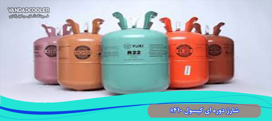 شارژ گازهای R22 و R410